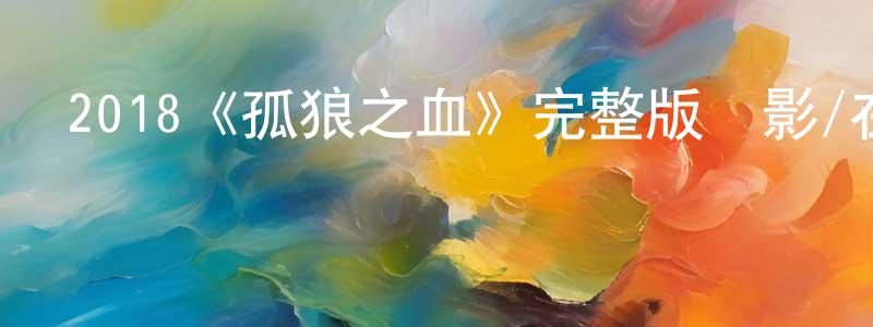 2018《孤狼之血》完整版電影/在線觀看/百度云-美劇天堂 陳順龍的blog